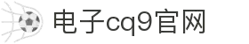 CQ9(电子中国)官方网站